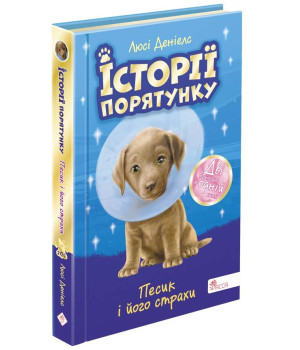 Історії порятунку. Песик і його страхи. Спецвидання
