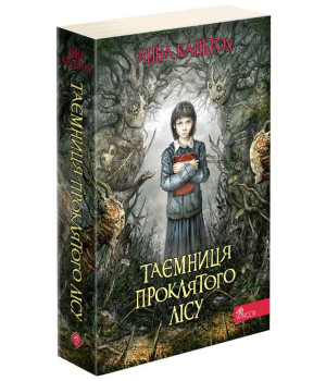 Таємниця проклятого лісу. Книга 2