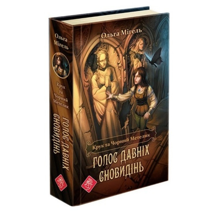 Крук та Чорний Метелик. Книга 1.