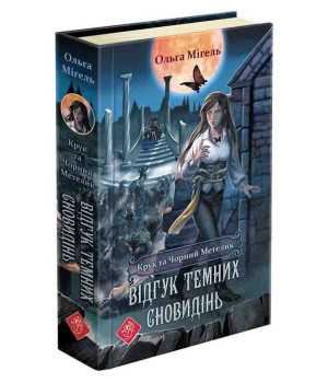 Крук та Чорний Метелик. Книга 2 Крук та Чорний Метелик. Книга 2