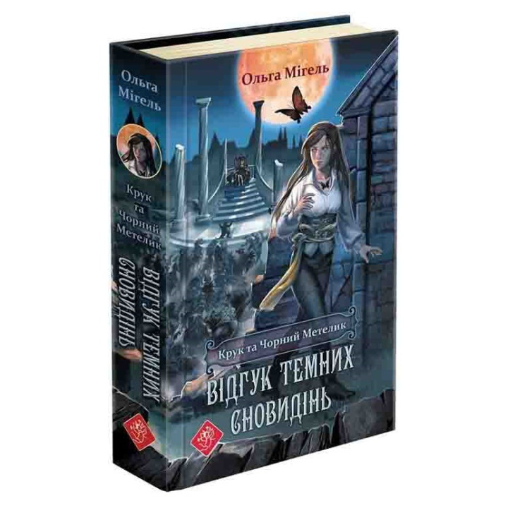 Крук та Чорний Метелик. Книга 2