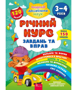 Річний курс завдань та вправ. 3–4 роки