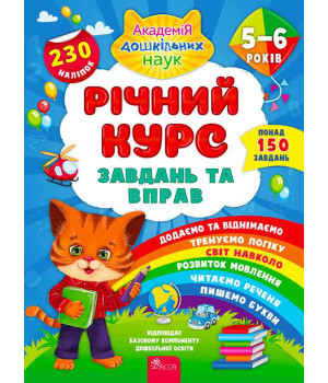 Річний курс завдань та вправ. 5–6 років