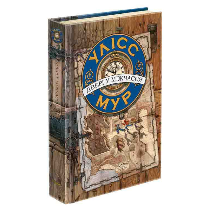 Двері у міжчасся Книга 1