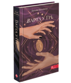 Варта у Грі. Книга 1 Варта у Грі. Книга 1