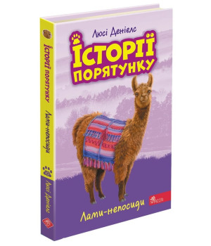 Історії порятунку. Книга 10. Лами-непосиди
