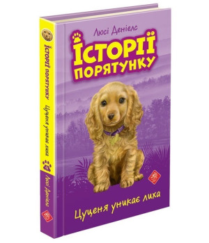 Історії порятунку. Книга 4. Цуценя уникає лиха