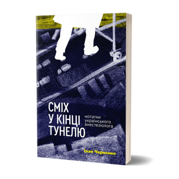 Сміх у кінці тунелю. Нотатки українського анестезіолога