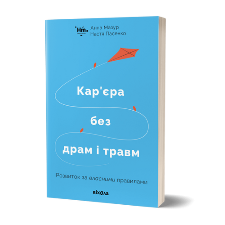 Кар’єра без драм і травм