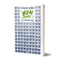 104 дні без поліетилену