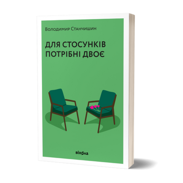Для стосунків потрібні двоє
