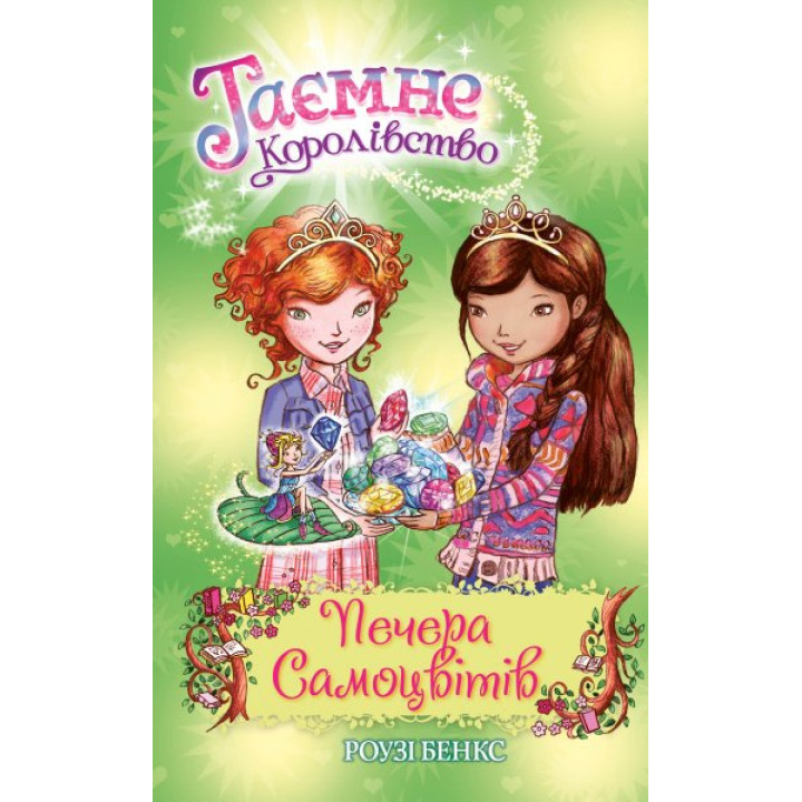 Печера Самоцвітів. (кн. 18)