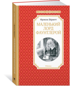 Маленький лорд Фаунтлерой Маленький лорд Фаунтлерой