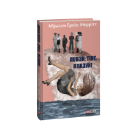 Повзи, тіне, плазуй!