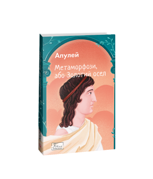 Метаморфози, або Золотий осел