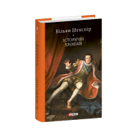 Історичні хроніки