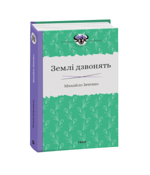 Землі дзвонять