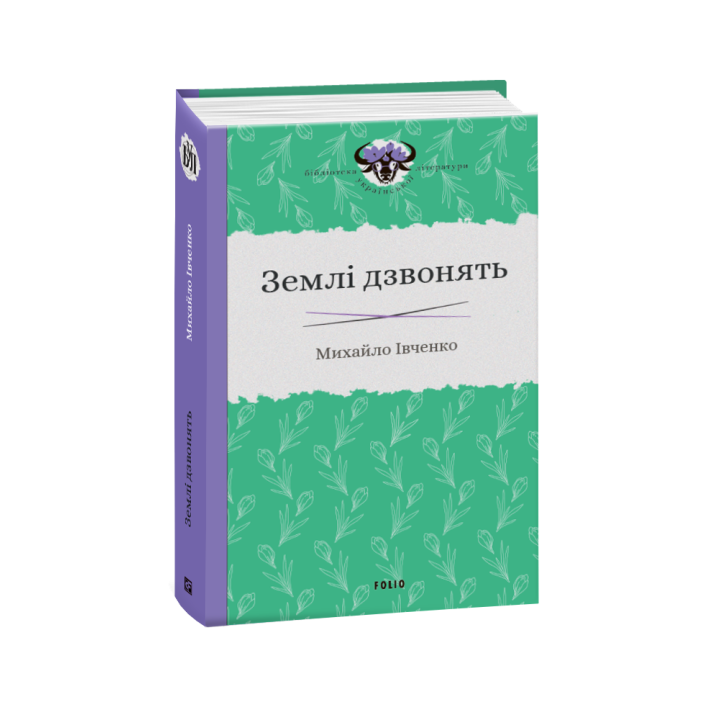 Землі дзвонять
