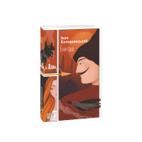 Енеїда (ШБ-міні)