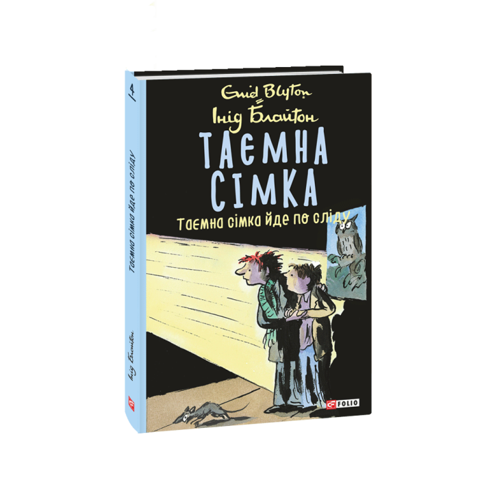 Таємна сімка. кн.4. Таємна сімка йде по сліду