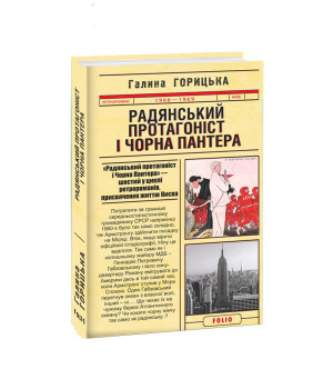 Радянський протагоніст і Пантера (1966-1969). кн.6