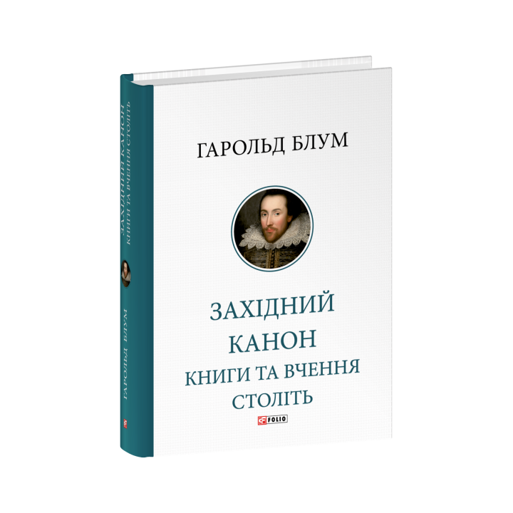 Західний канон. Книги та вчення століть