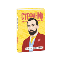 Листи: 1888–1899