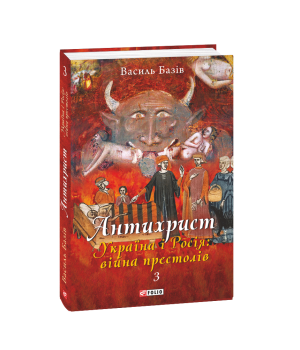 Антихрист.Т.3. Україна і Росія: війна престолів. Священний Томос і скрепи мракобісся (м)