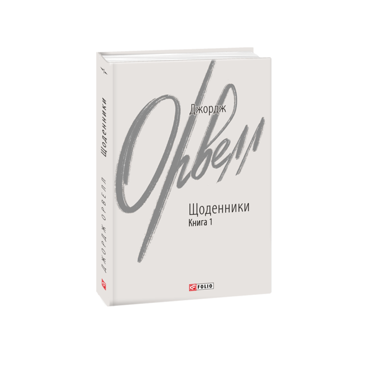 Щоденники. Орвелл Дж. Книга 1