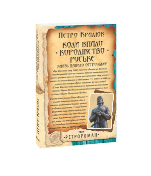 Коли впало королівство Руське. Князь Данило Острозький