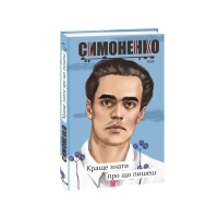 Краще знати про що пишеш. Статті, рецензії, виступи, листи