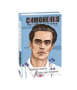 Краще знати про що пишеш. Статті, рецензії, виступи, листи