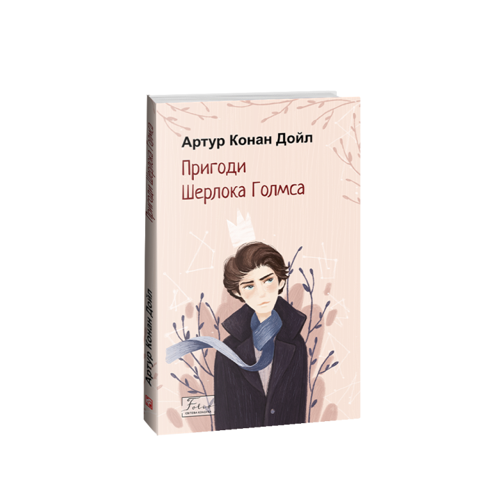 Пригоди Шерлока Голмса