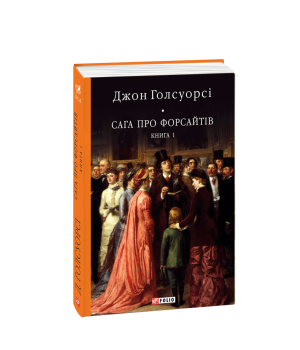 Сага про Форсайтів. Кн.1