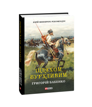 Шляхом бурхливим Шляхом бурхливим