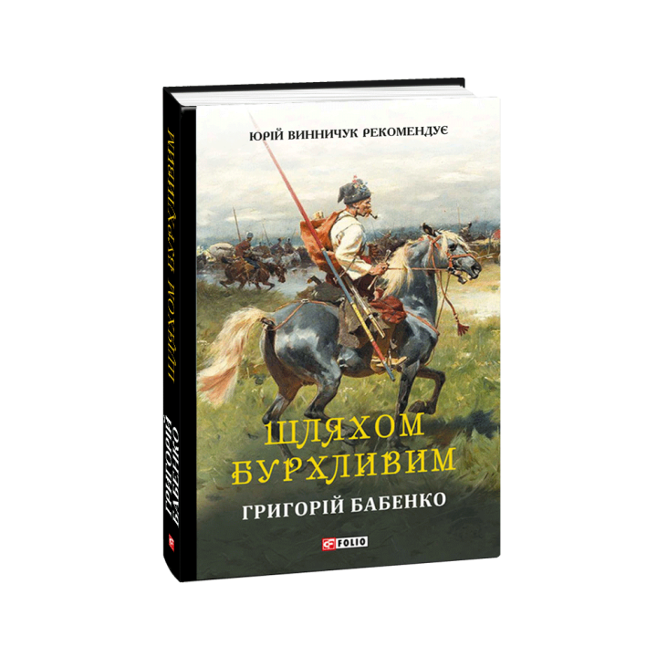 Шляхом бурхливим