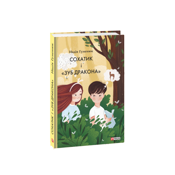 Сохатик і «Зуб дракона»