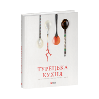 Турецька кухня з багатовіковими рецептами