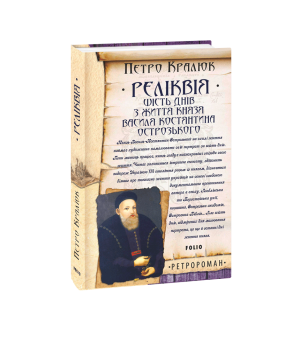 Реліквія. Шість днів з життя князя Василя-Костянтина Острозького