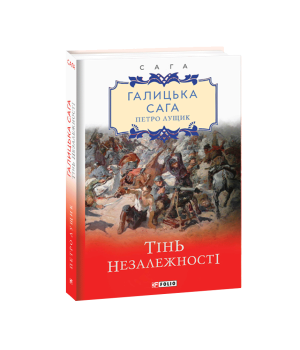 Галицька сага. кн.2. Тінь незалежності