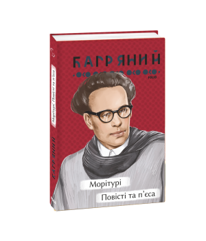 Морітурі. Повісті та п'єса