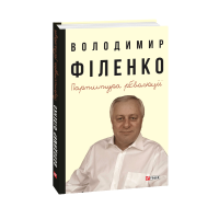 Партитура революції