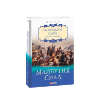 Галицька сага. кн.4. Майбутня сила