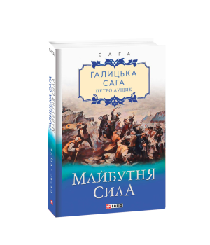 Галицька сага. кн.4. Майбутня сила