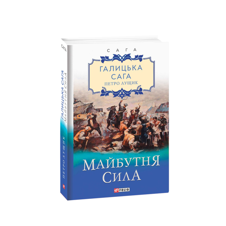 Галицька сага. кн.4. Майбутня сила