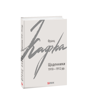 Щоденники 1910-1912 рр.