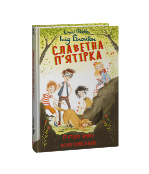 Славетна п’ятірка. кн.6. П’ятеро знову на острові Кирін