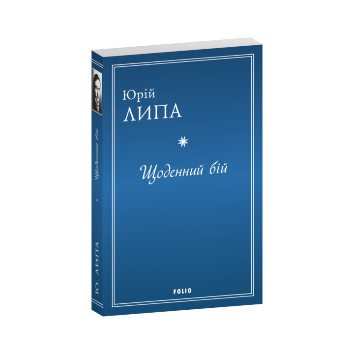 Щоденний бій