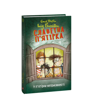 Славетна п’ятірка. кн.8. У п’ятірки неприємності