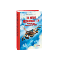 На межі можливостей. Як вартові неба наближали перемогу